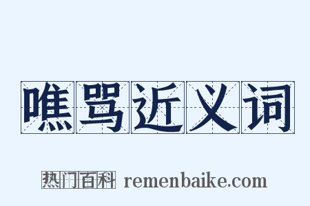 噍骂近义词是什么意思的图片